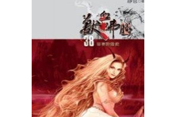 獸血沸騰38 獸血沸騰38