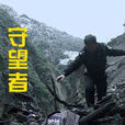 守望者(2011年周偉導演中國電影) 守望者(2011年周偉導演中國電影)