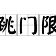 跳門限