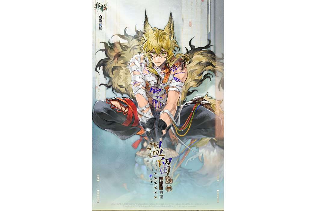 溫留(遊戲《白荊迴廊》中的角色)
