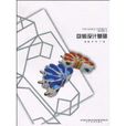 包裝設計基礎 包裝設計基礎