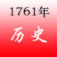 1761年 1761年