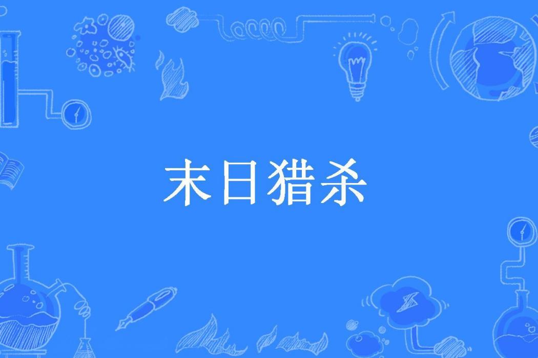 末日獵殺(南望瀟湘、所著小說) 末日獵殺(南望瀟湘、所著小說)