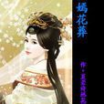 嫣花葬 嫣花葬