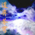 道弈乾坤