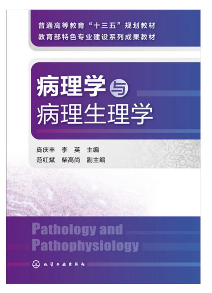 病理學與病理生理學(化學工業出版社2016年出版圖書)