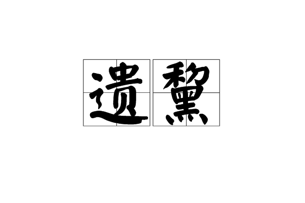 遺黧 遺黧