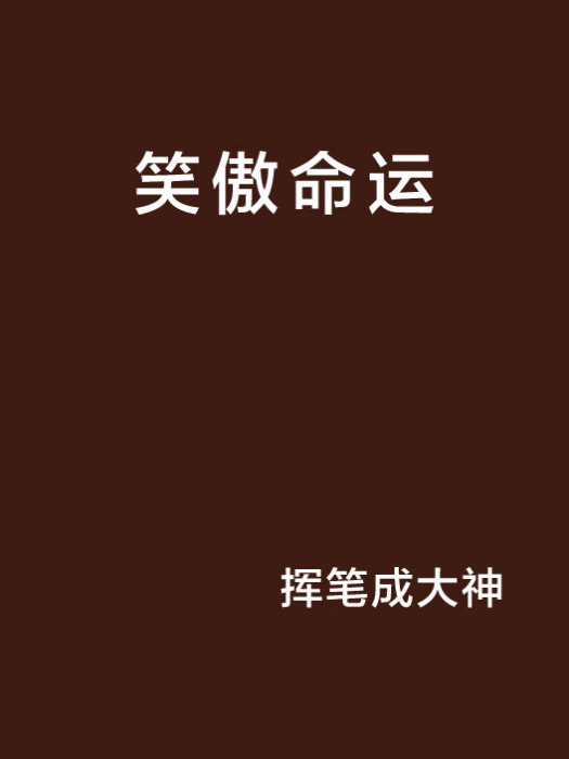 笑傲命運 笑傲命運