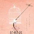 長恨書(2016年四川人民出版社出版的圖書) 長恨書(2016年四川人民出版社出版的圖書)