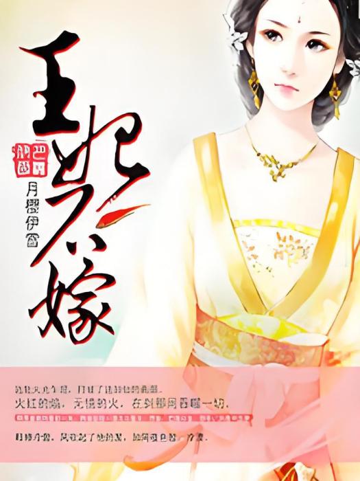 王妃不嫁 王妃不嫁