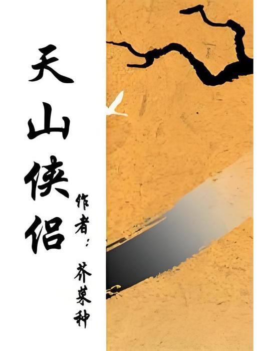 天山俠侶 天山俠侶