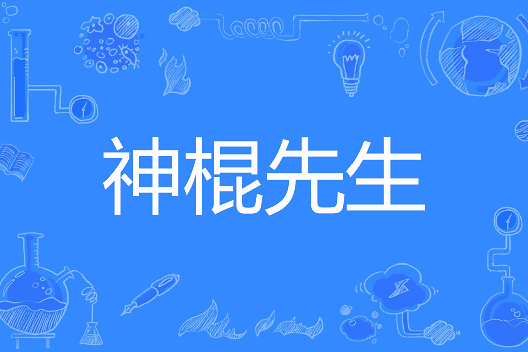 神棍先生 神棍先生
