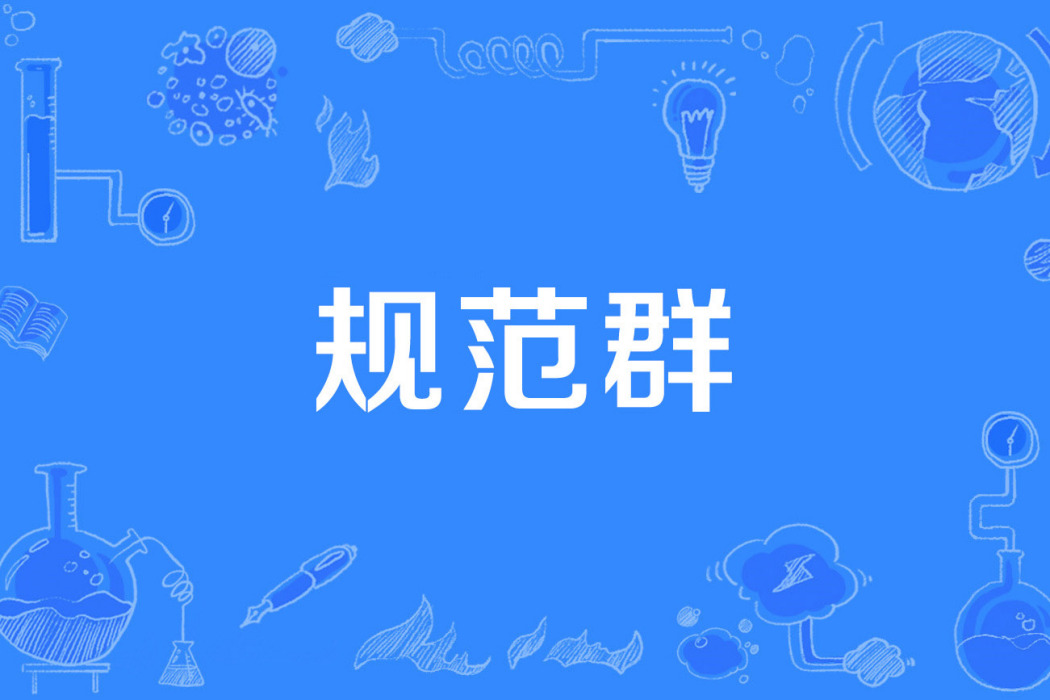 規範群 規範群