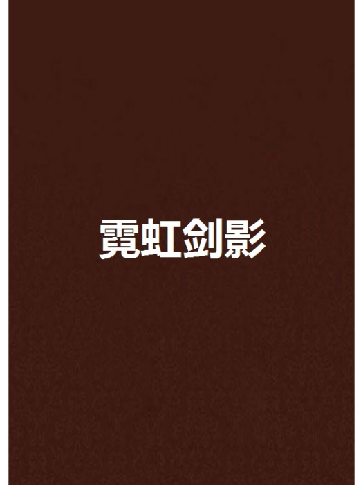 霓虹劍影
