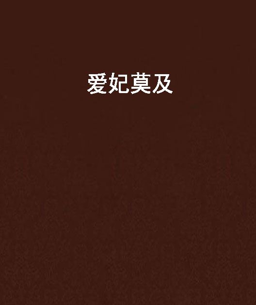 愛妃莫及 愛妃莫及