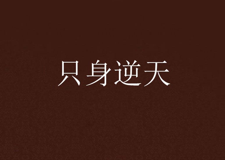 隻身逆天 隻身逆天