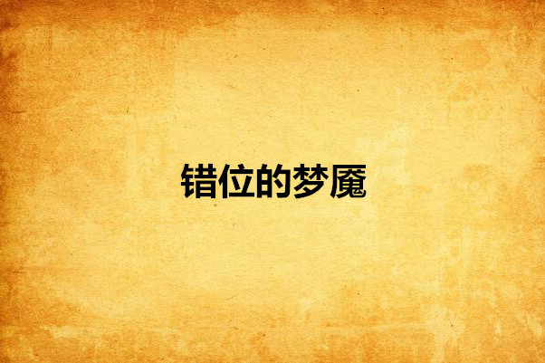 錯位的夢魘