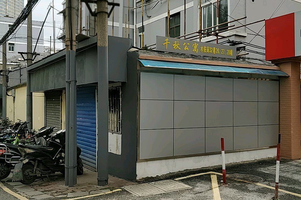 千秋公寓 千秋公寓