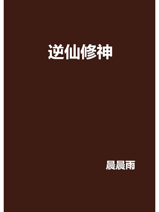 逆仙修神 逆仙修神