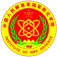 中國人民解放軍陸軍防化學院(北京防化指揮工程學院)