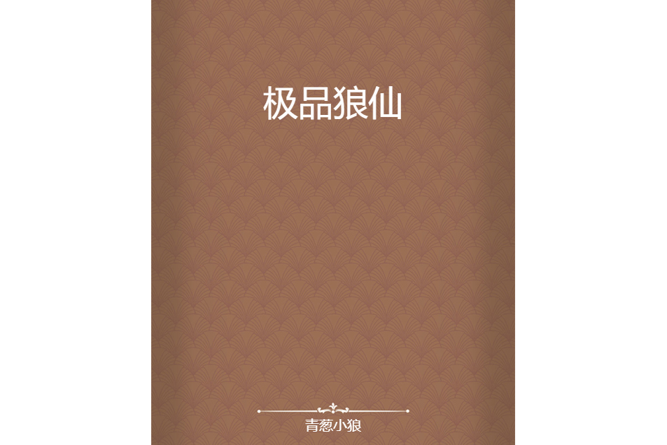 極品狼仙