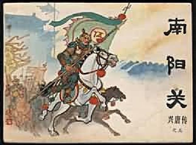 南陽關(1982年中國曲藝出版社出版的圖書) 南陽關(1982年中國曲藝出版社出版的圖書)