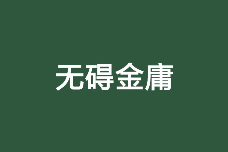 無礙金庸 無礙金庸