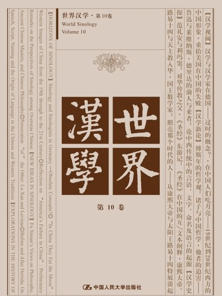 世界漢學第10卷