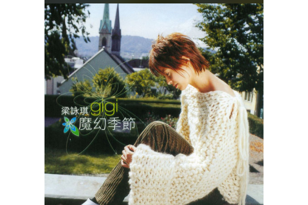 大魔頭(梁詠琪演唱的歌曲，收錄於2002年專輯《魔幻季節》)