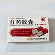 紅藥膠囊(紅藥膠囊) 紅藥膠囊(紅藥膠囊)