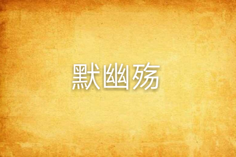 默幽殤 默幽殤