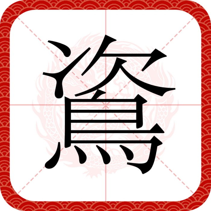 䳐 䳐