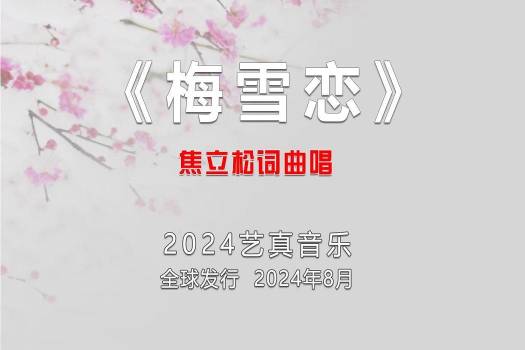 梅雪戀 梅雪戀