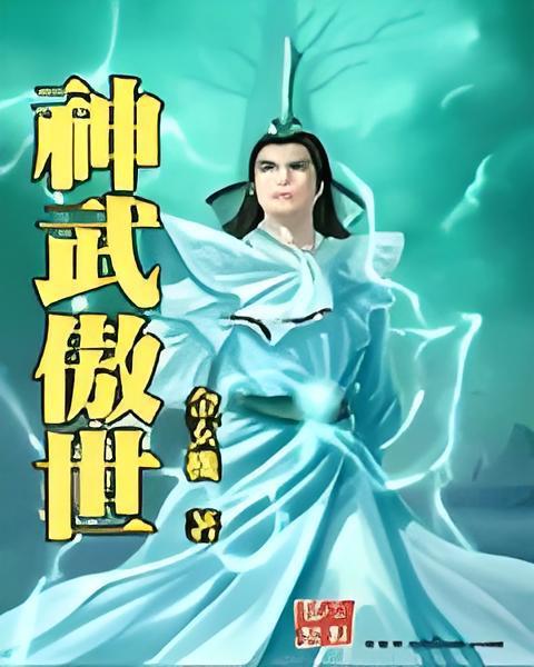 神武傲世 神武傲世