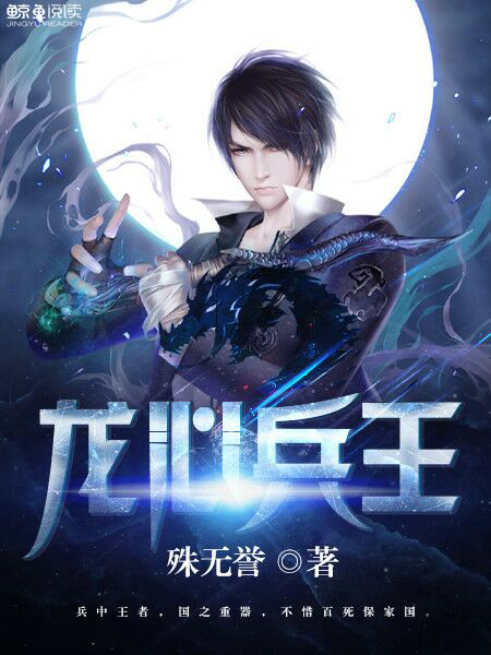 龍心兵王 龍心兵王