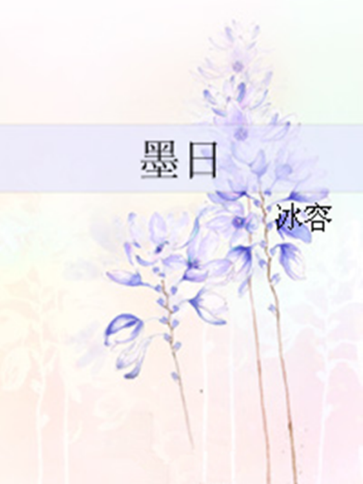 墨日(冰容創作的網路小說) 墨日(冰容創作的網路小說)