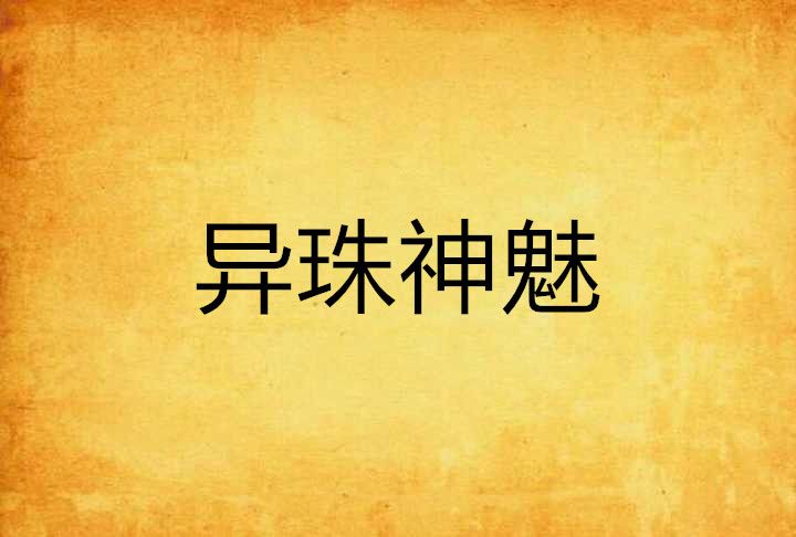 異珠神魅 異珠神魅