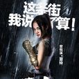 夏鈴(網劇《鎮魂街》女主角) 夏鈴(網劇《鎮魂街》女主角)