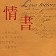 情書大全 情書大全