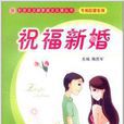 祝福新婚(書籍) 祝福新婚(書籍)