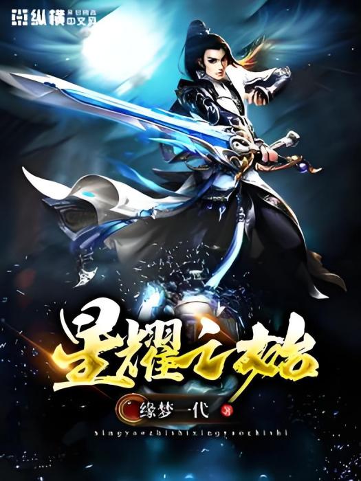 星耀之始 星耀之始