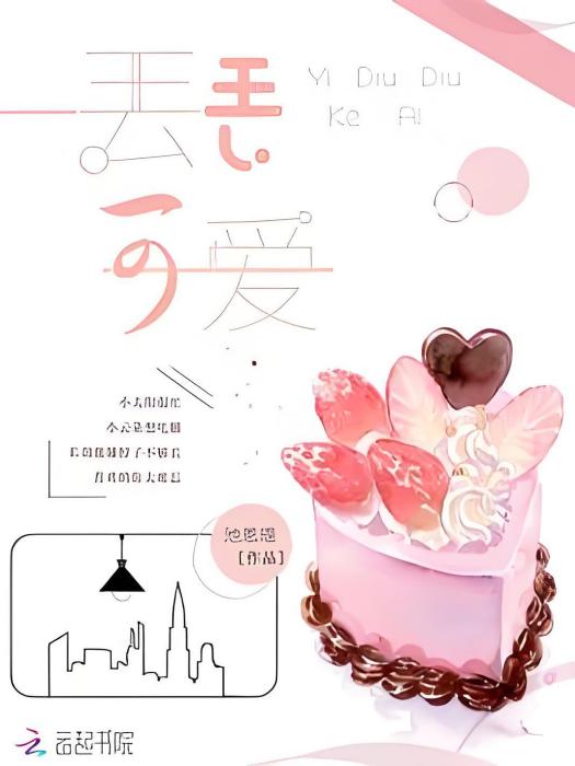 一丟丟可愛 一丟丟可愛