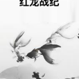 紅龍戰紀 紅龍戰紀