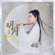 明月(李昃佑演唱單曲) 明月(李昃佑演唱單曲)