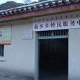 新鄉鄉 新鄉鄉