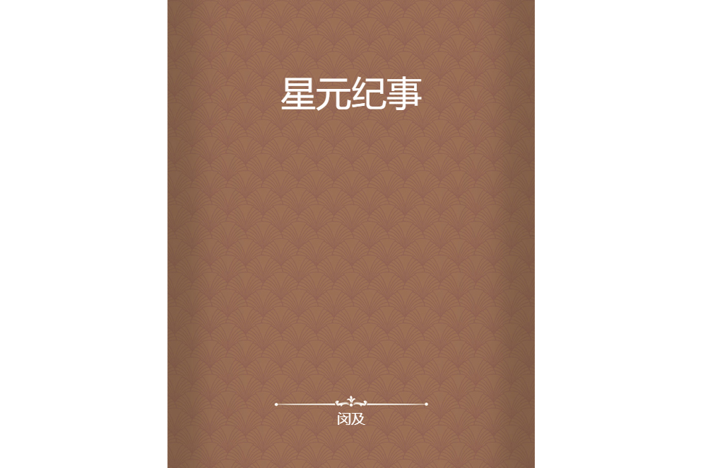 星元紀事