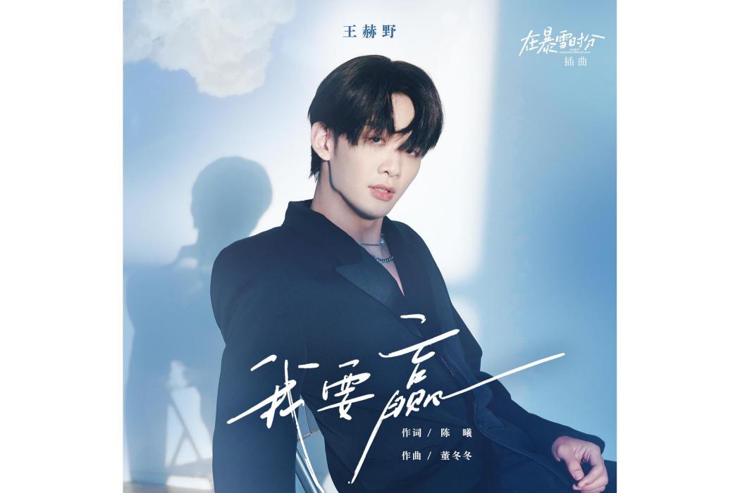我要贏(王赫野演唱的歌曲) 我要贏(王赫野演唱的歌曲)