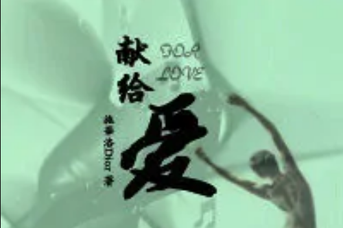 獻給愛 獻給愛