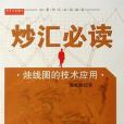 炒匯必讀(2007年海南出版的圖書) 炒匯必讀(2007年海南出版的圖書)