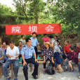 院壩會 院壩會